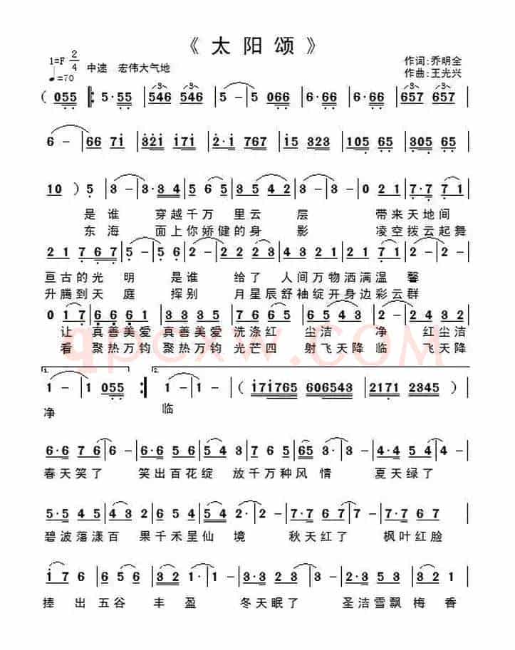 太阳颂(乔明全词 王光兴曲)