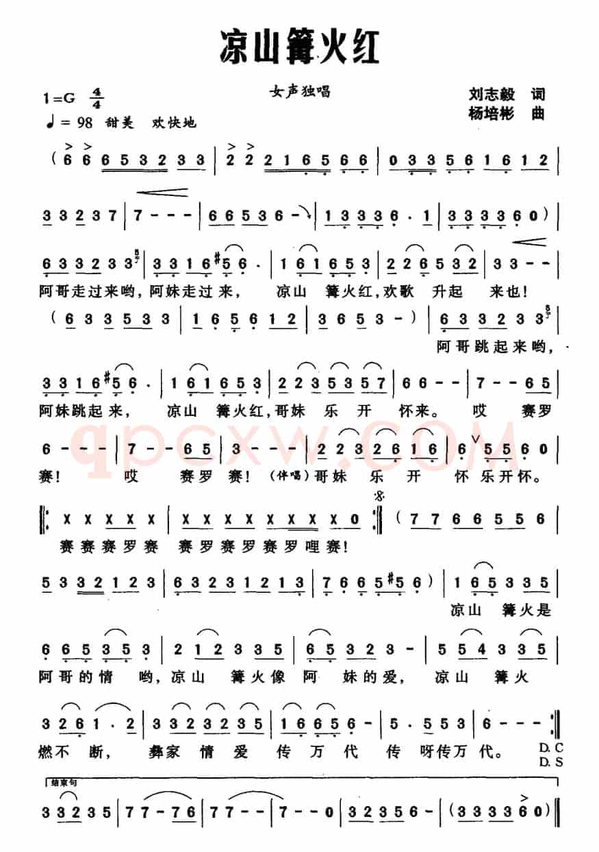 凉山篝火红