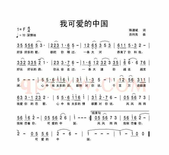我可爱的中国（陈道斌词 连向先曲）