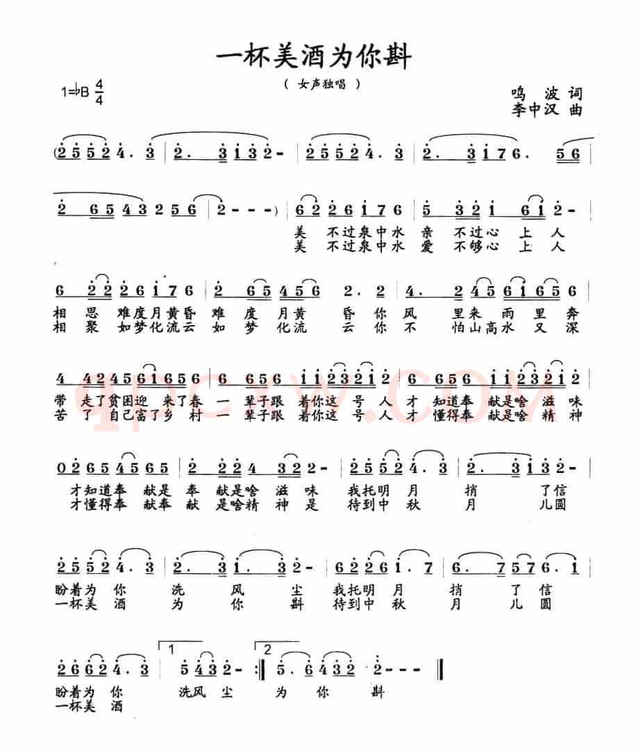 一杯美酒为你斟（鸣波词 李中汉曲）