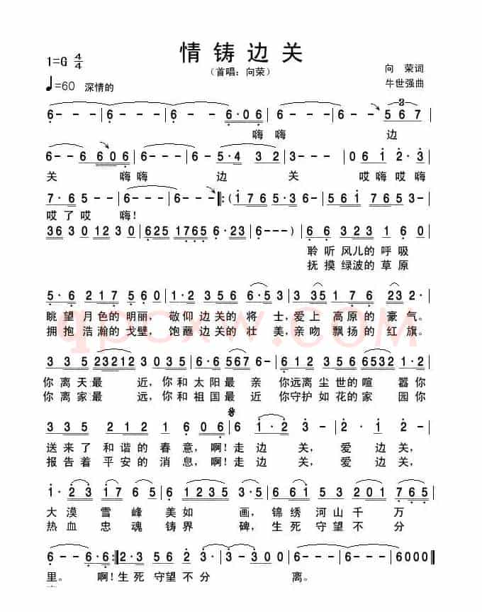 情铸边关（向荣词 牛世强曲）