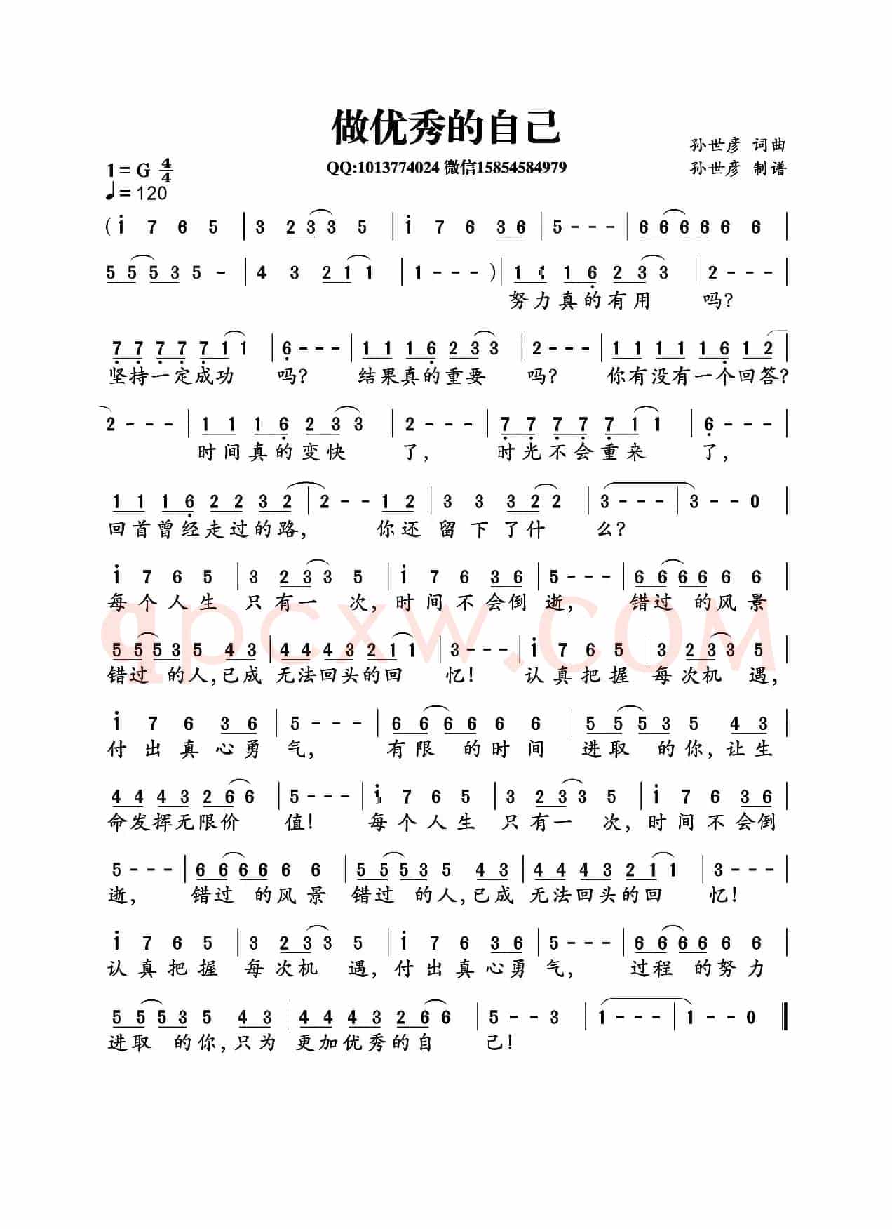 做优秀的自己（孙世彦词曲）