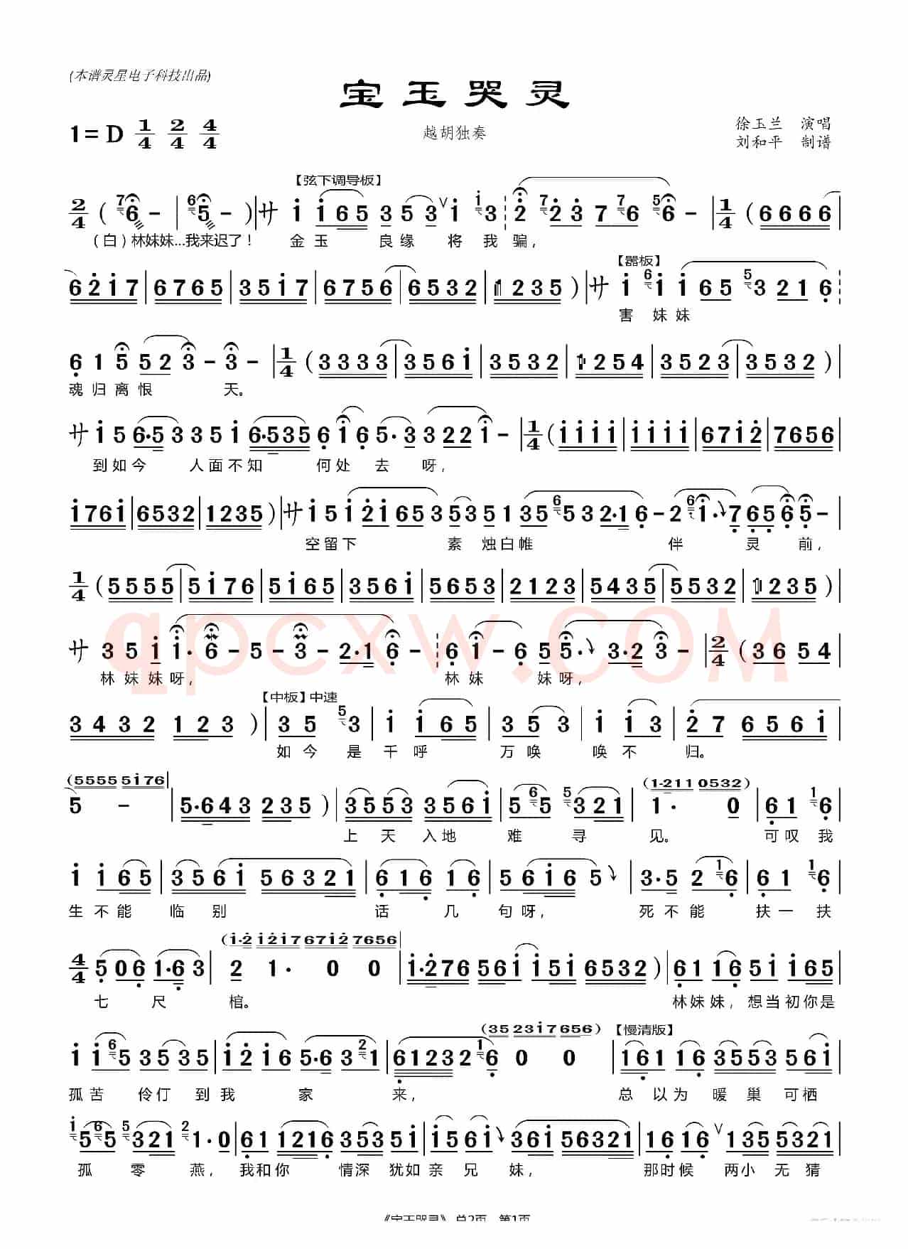 宝玉哭灵 曲谱（ 刘和平制谱）
