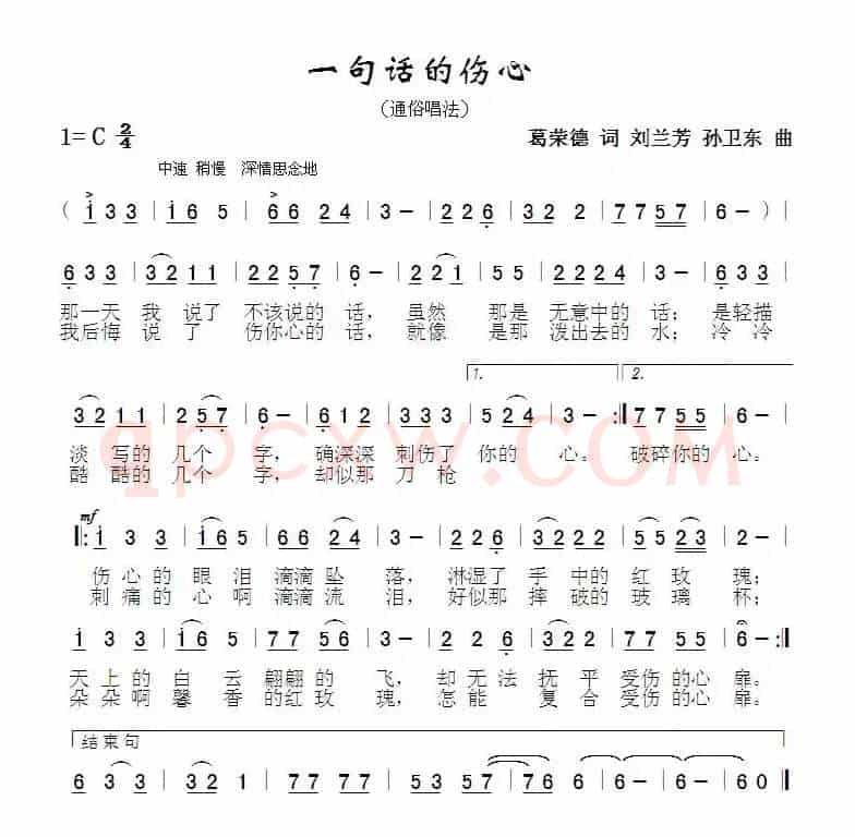 一句话的伤心（葛荣德词刘兰芳孙卫东曲）