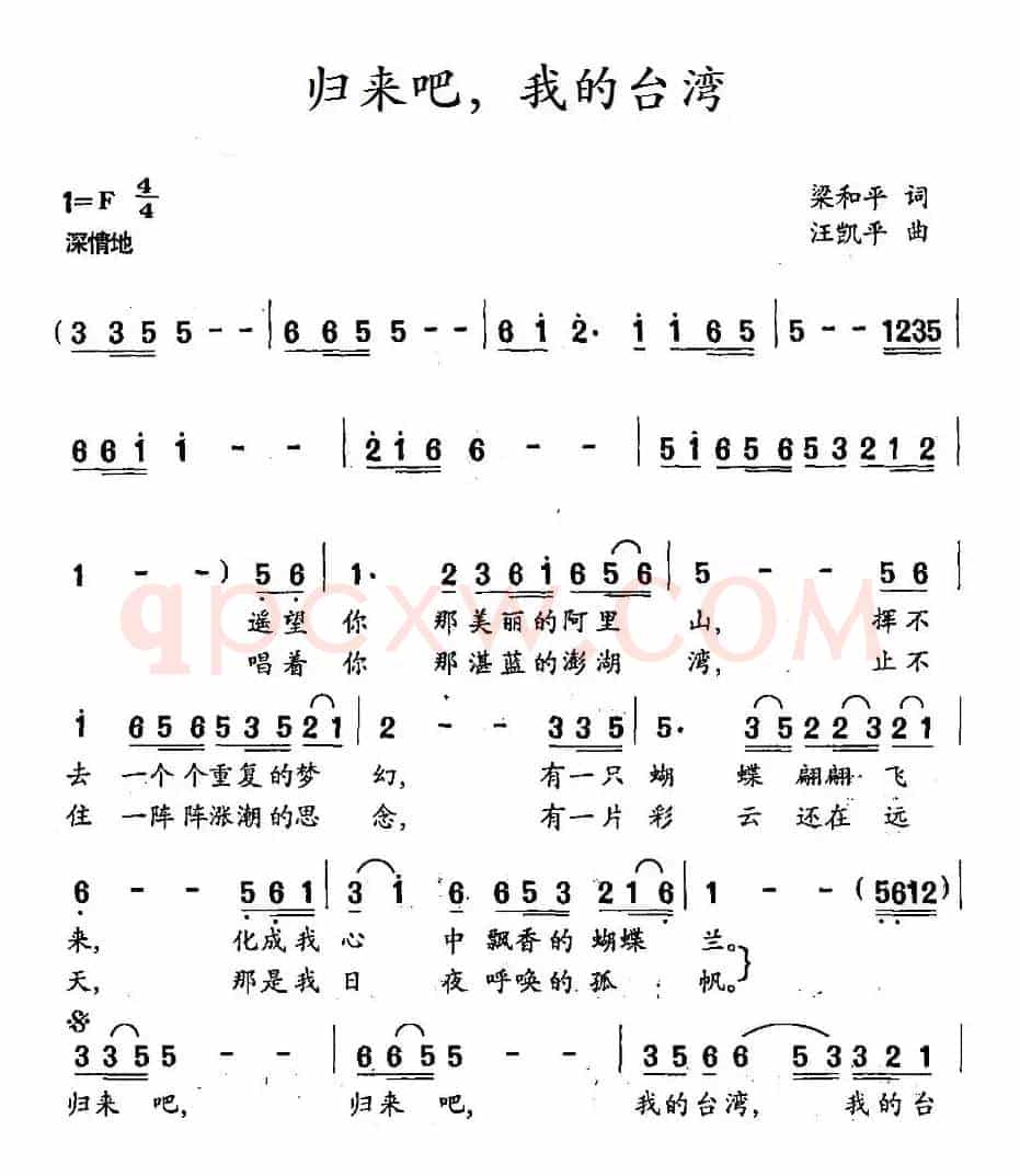 归来吧，我的台湾（梁和平词 汪凯平曲）