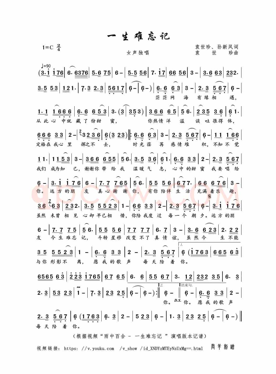 一生难忘记（袁世珍、孙新风词 袁世珍曲）