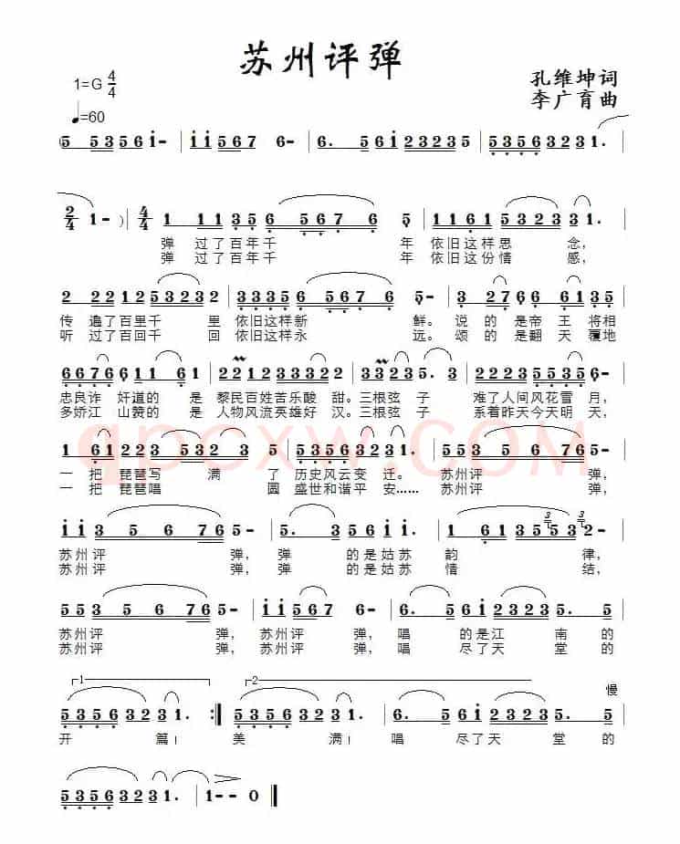苏州评弹（孔维坤词 李广育曲）