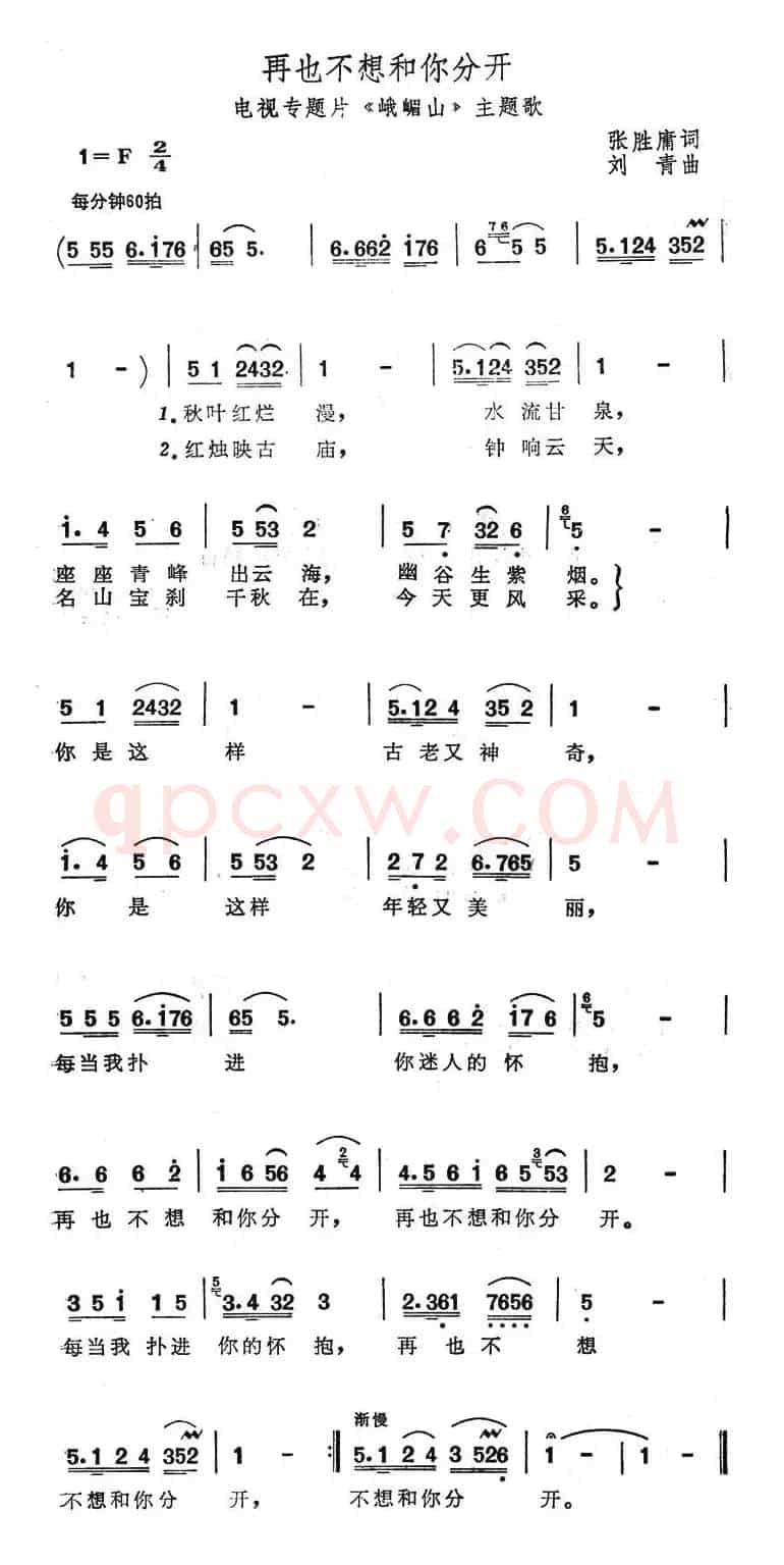再也不想和你分开（电视专题片《峨眉山》主题歌）