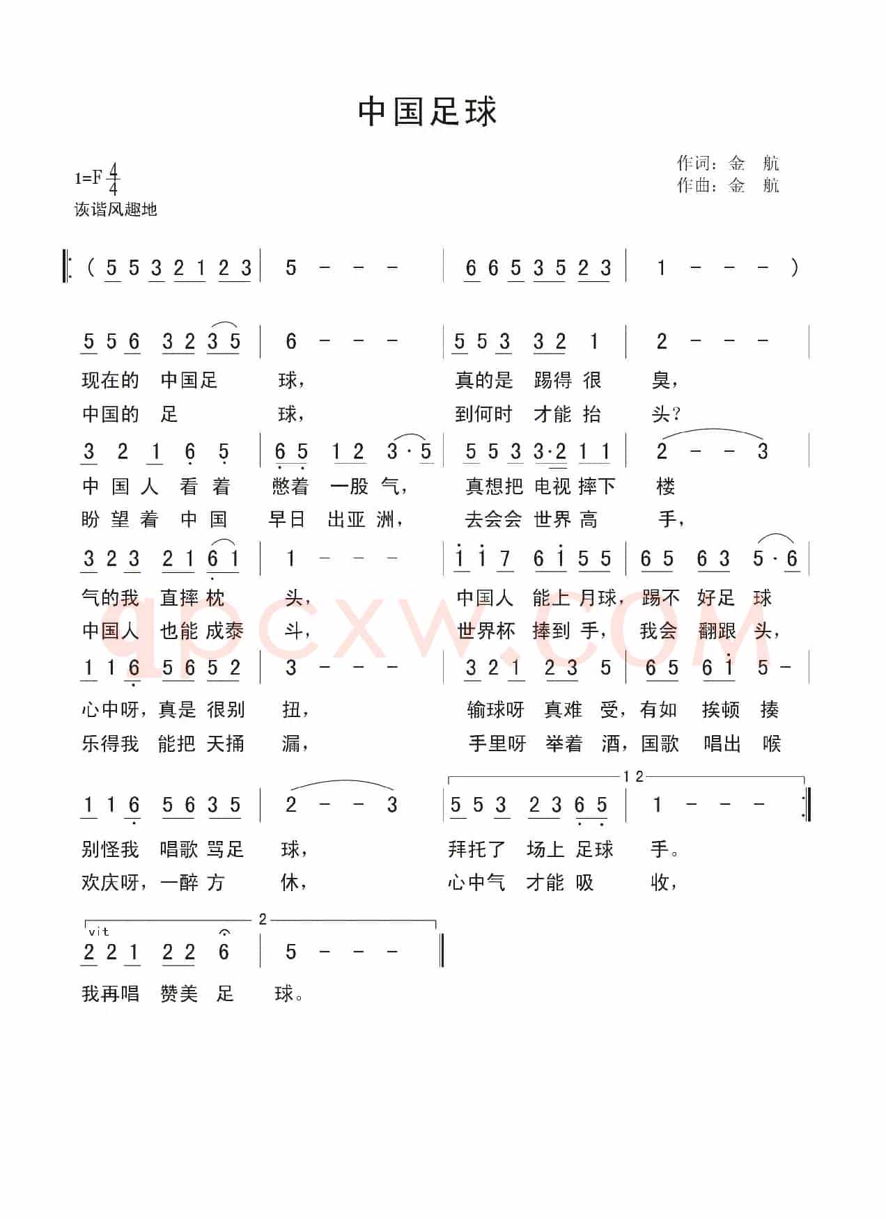 中国足球（金航词 金航曲）