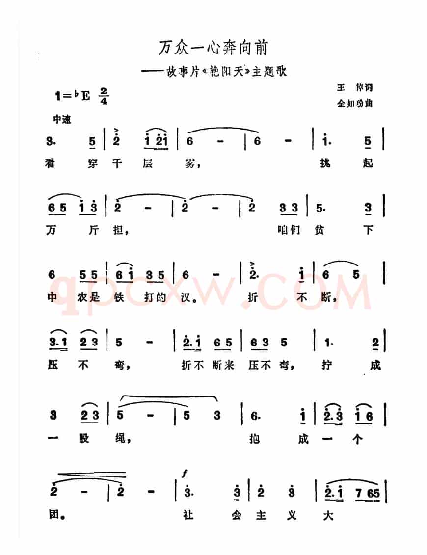 万众一心奔向前（电影《艳阳天》主题曲）