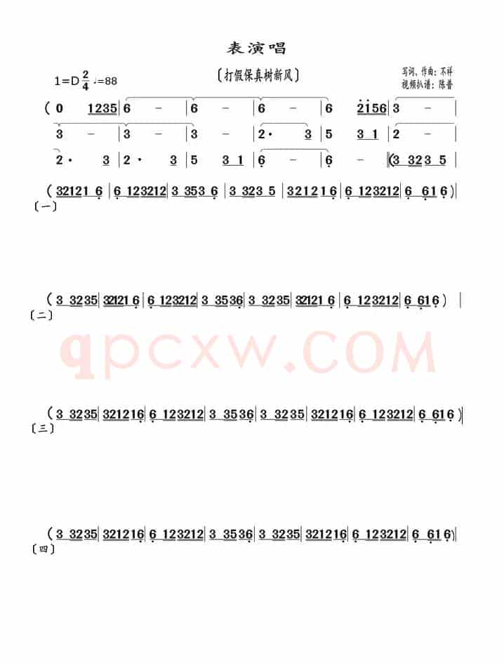 表演唱（打假保真树新风）