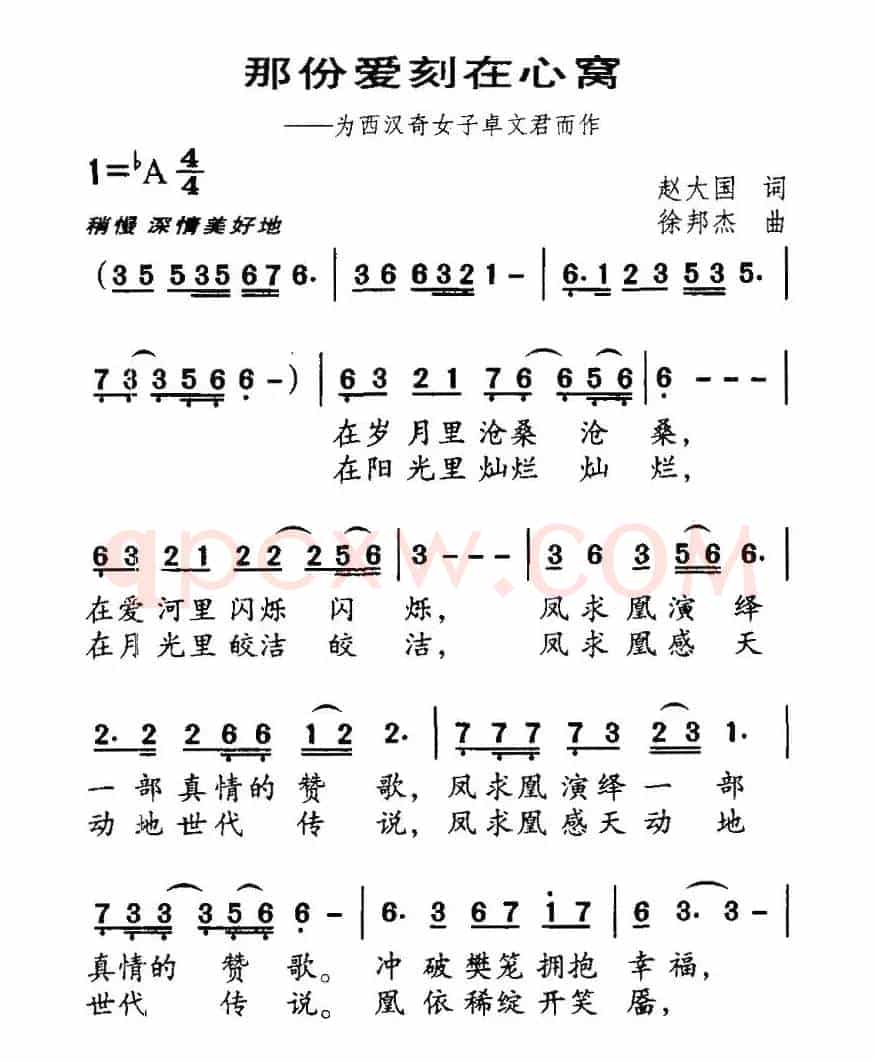 那份爱刻在心窝(为西汉奇女子卓文君而作)