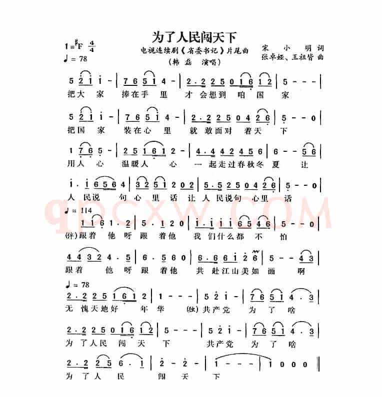 为了人民闯天下（电视剧《省委书记》片尾曲）