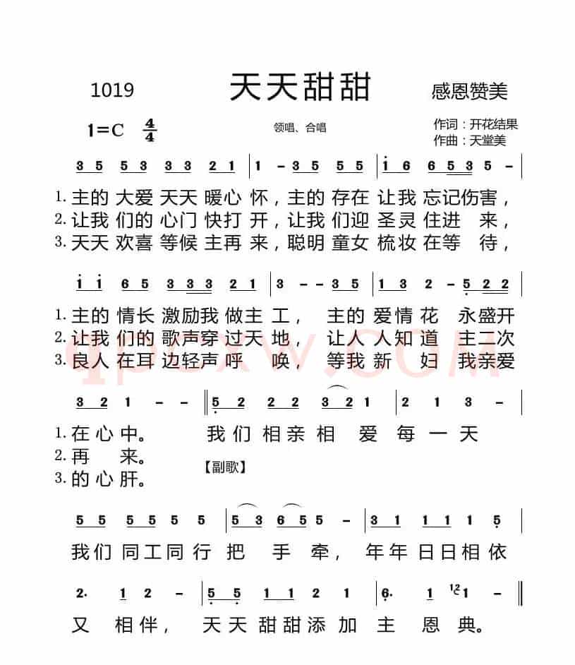 1019 天天甜甜(开花结果词 天堂美曲)