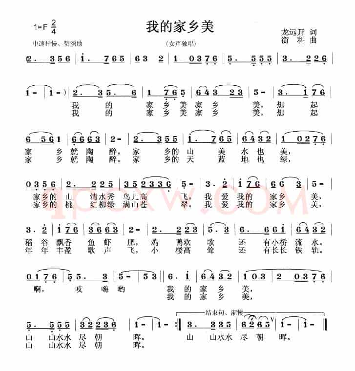 我的家乡美（龙远开词 衡科曲）