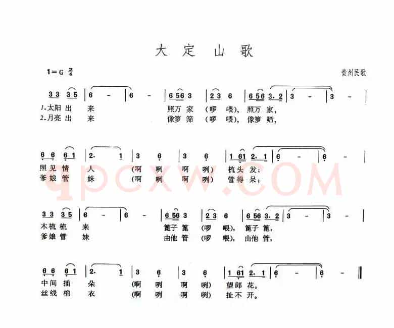 大定山歌