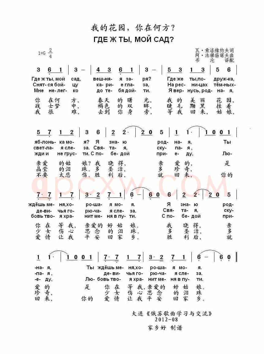 我的花园你在何方Где ж ты мой сад（中俄简谱）
