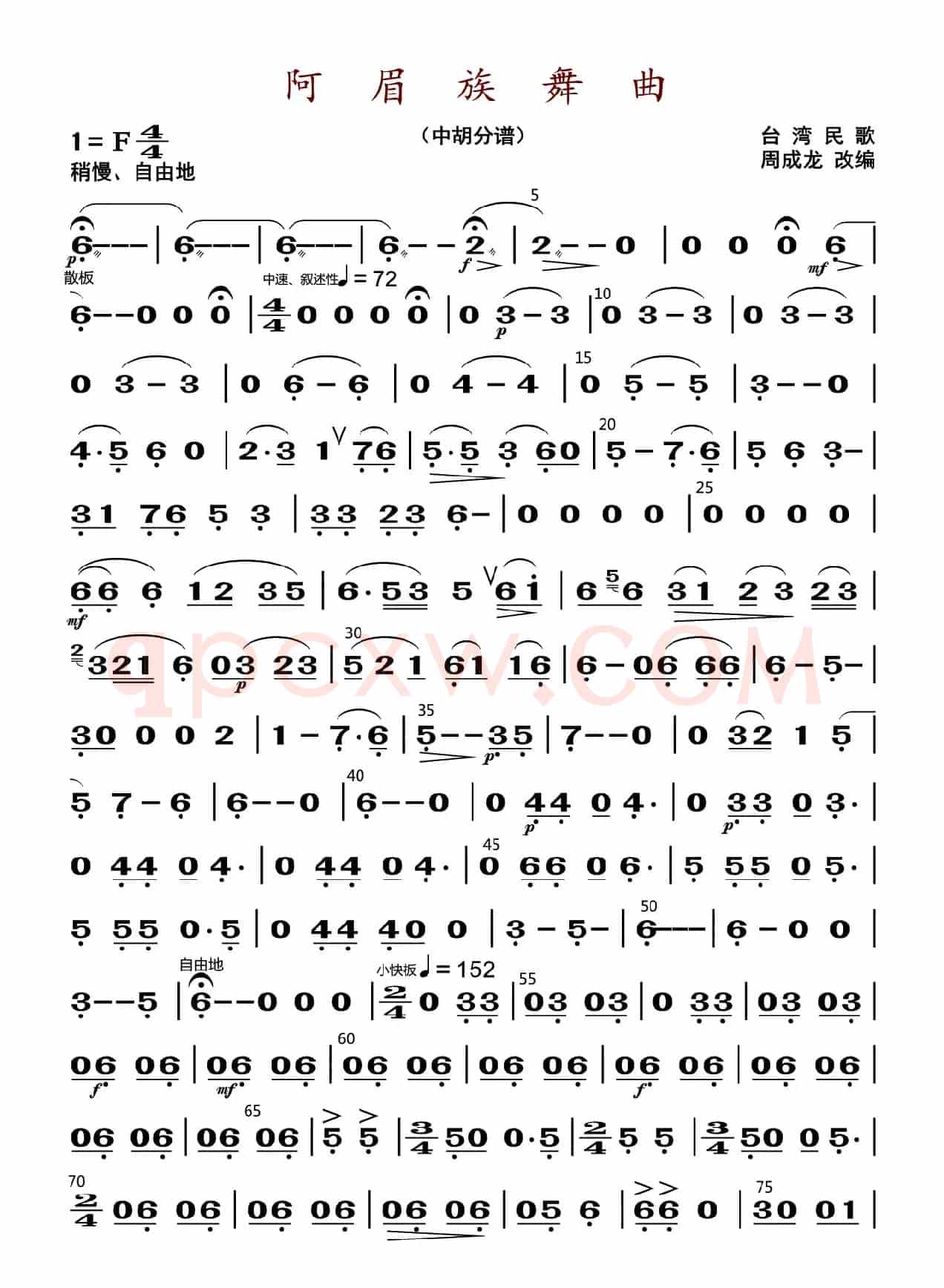 阿眉族舞曲（中胡分谱）