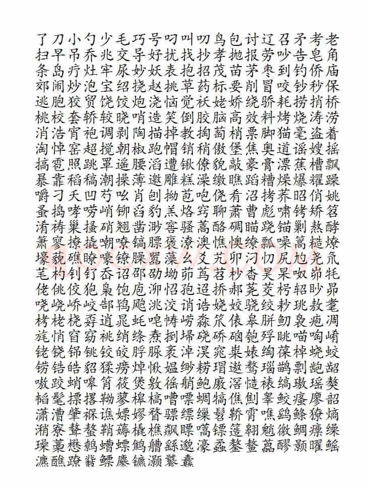 晨读对韵歌(雹部)