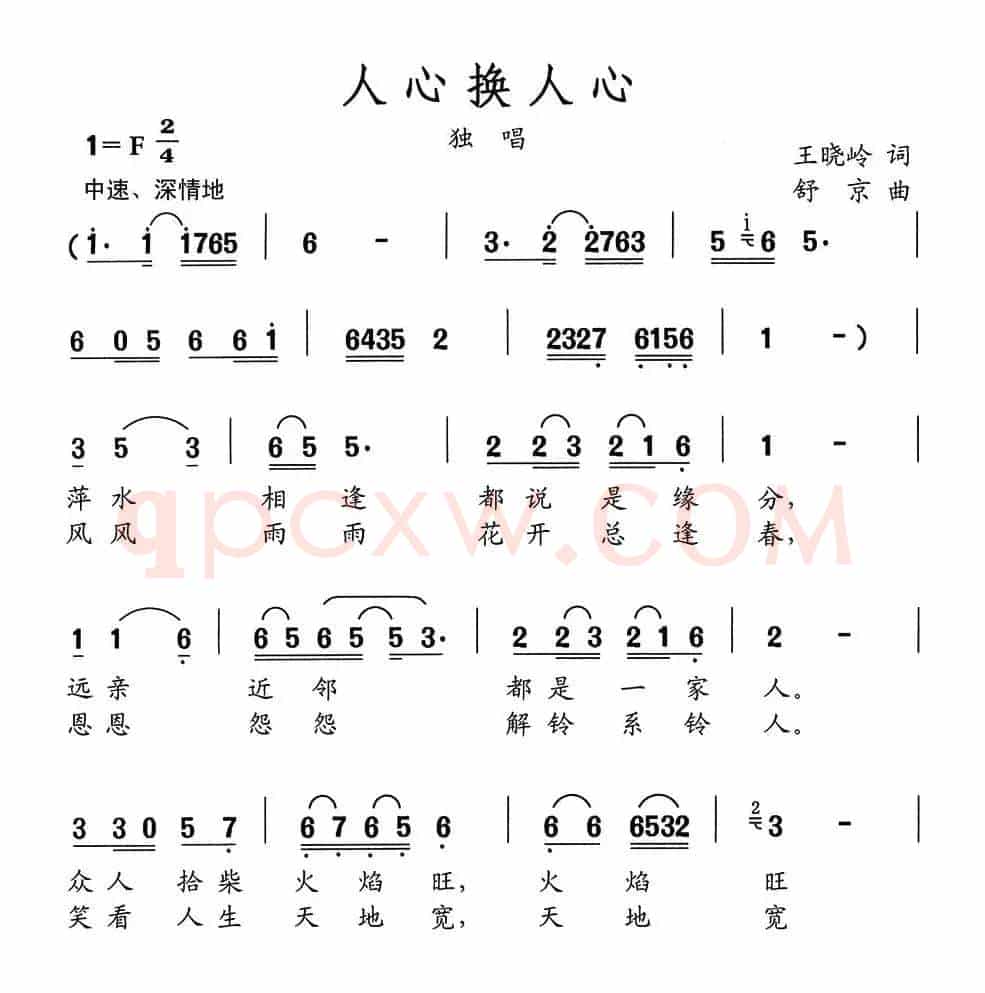 人心换人心（王晓岭词 舒京曲）