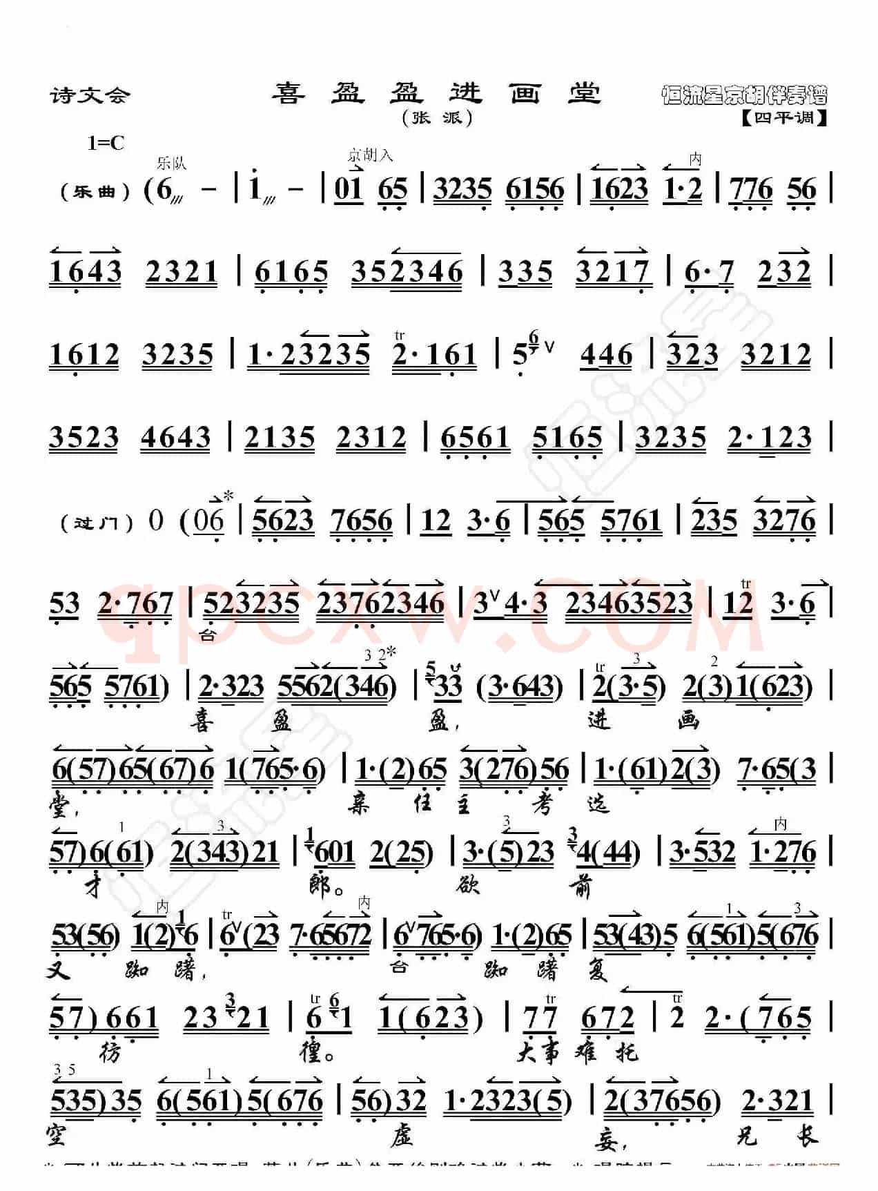诗文会·喜盈盈进画堂（京胡伴奏谱）