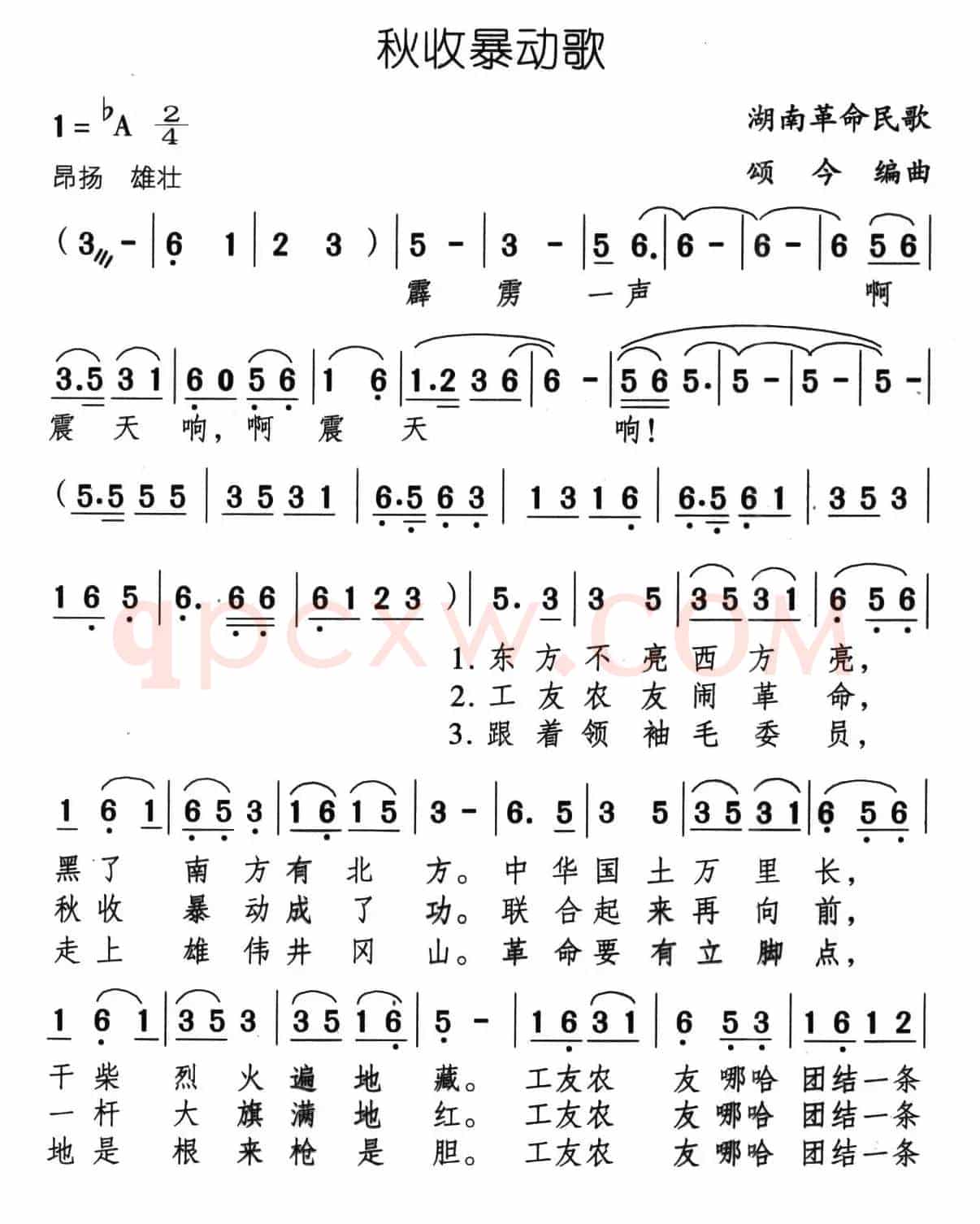 秋收暴动歌（湖南革命民歌、颂今编曲）