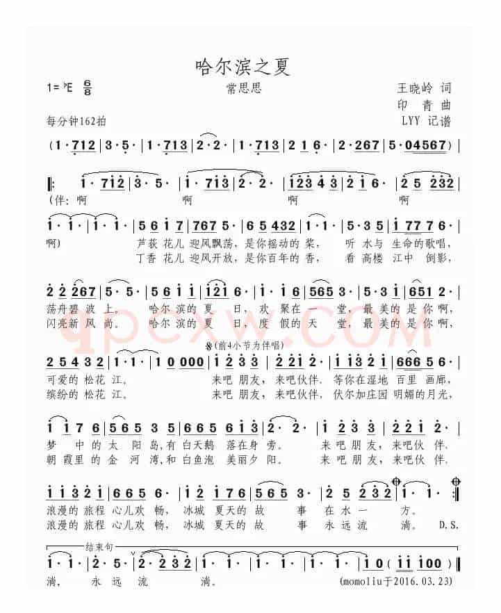 哈尔滨之夏（王晓岭词 印青曲）