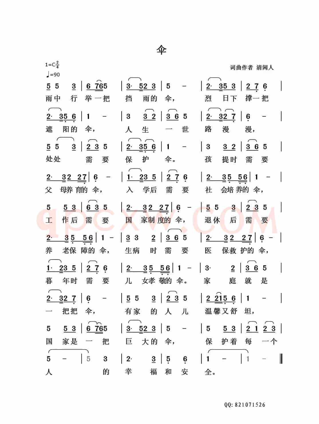 伞（清闲人词 清闲人曲）