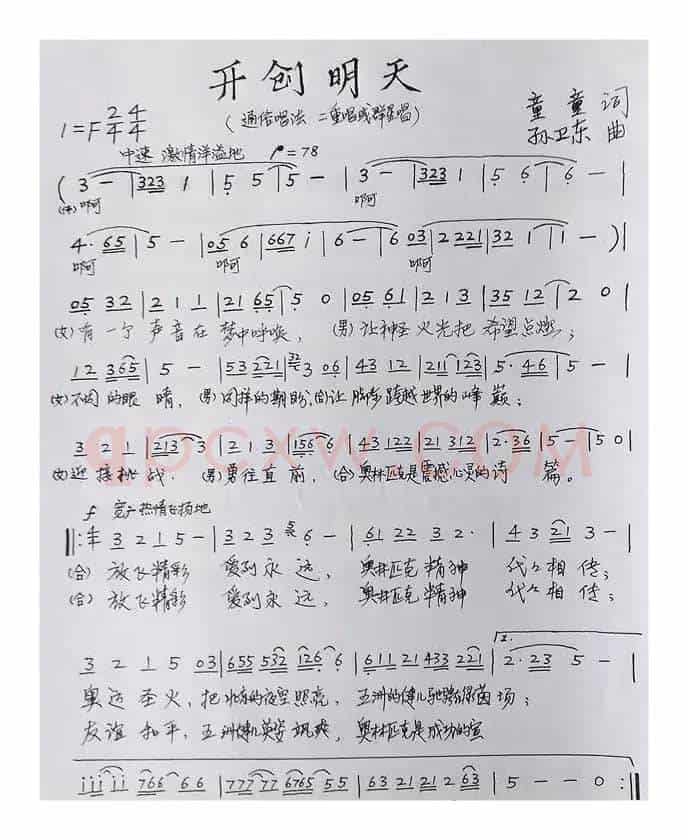 开创明天（童童词孙卫东曲）