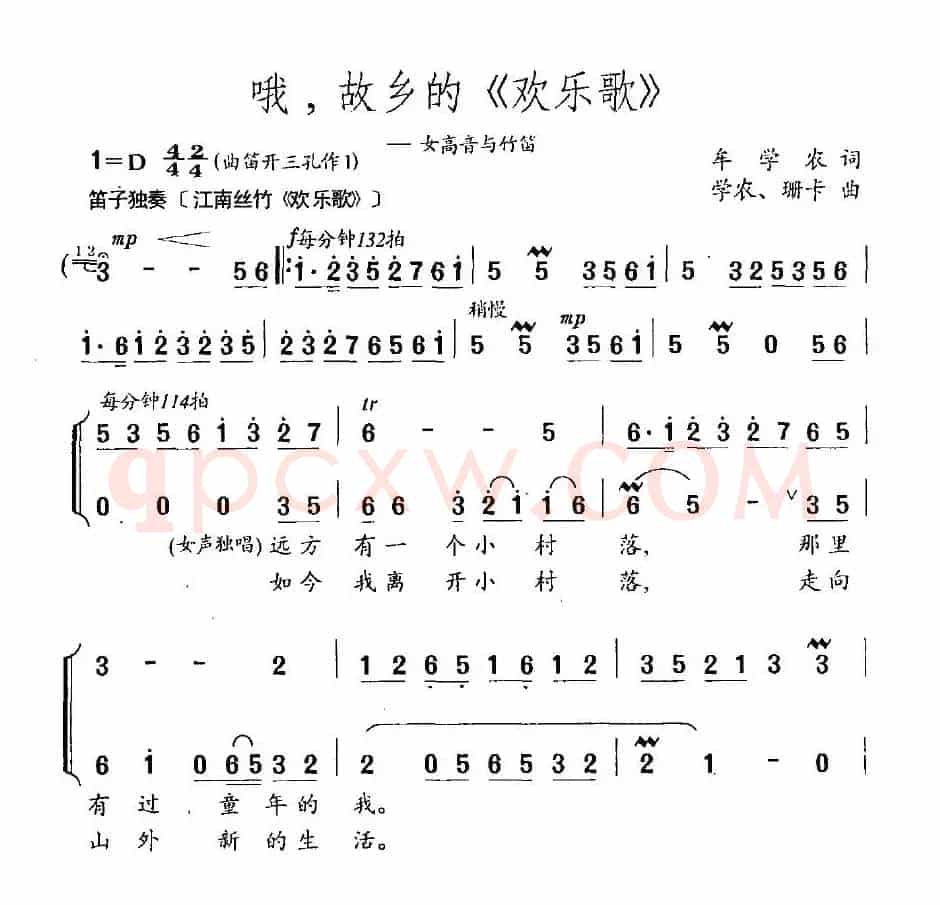 哦，故乡的《欢乐歌》（女高音与竹笛）