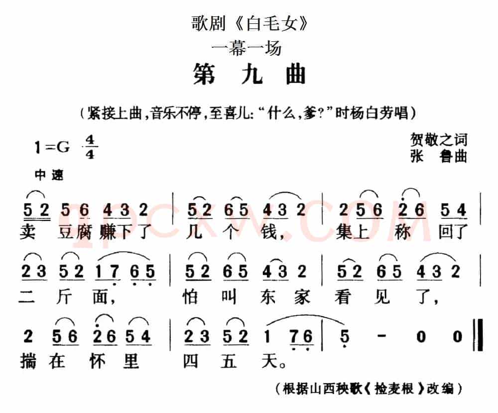 歌剧《白毛女》全剧之第九曲（一幕一场）