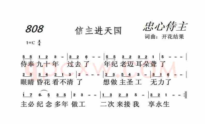 808 信主进天国（开花结果词曲）