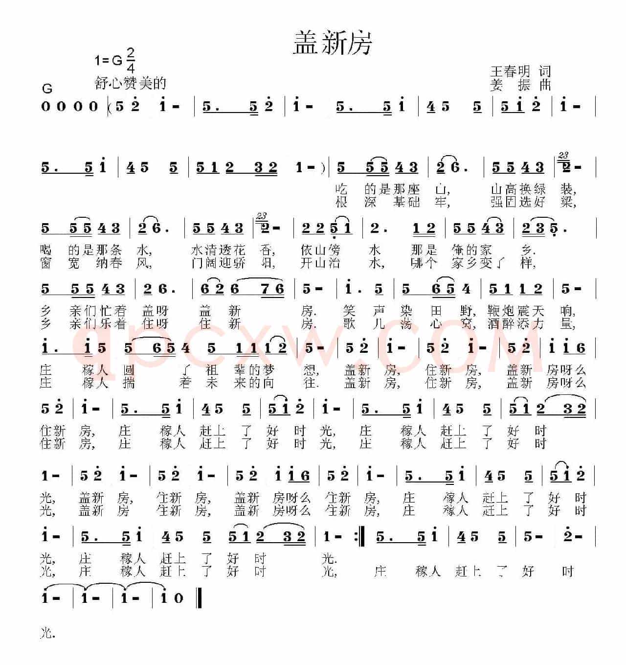 盖新房（王春明词 姜振曲）