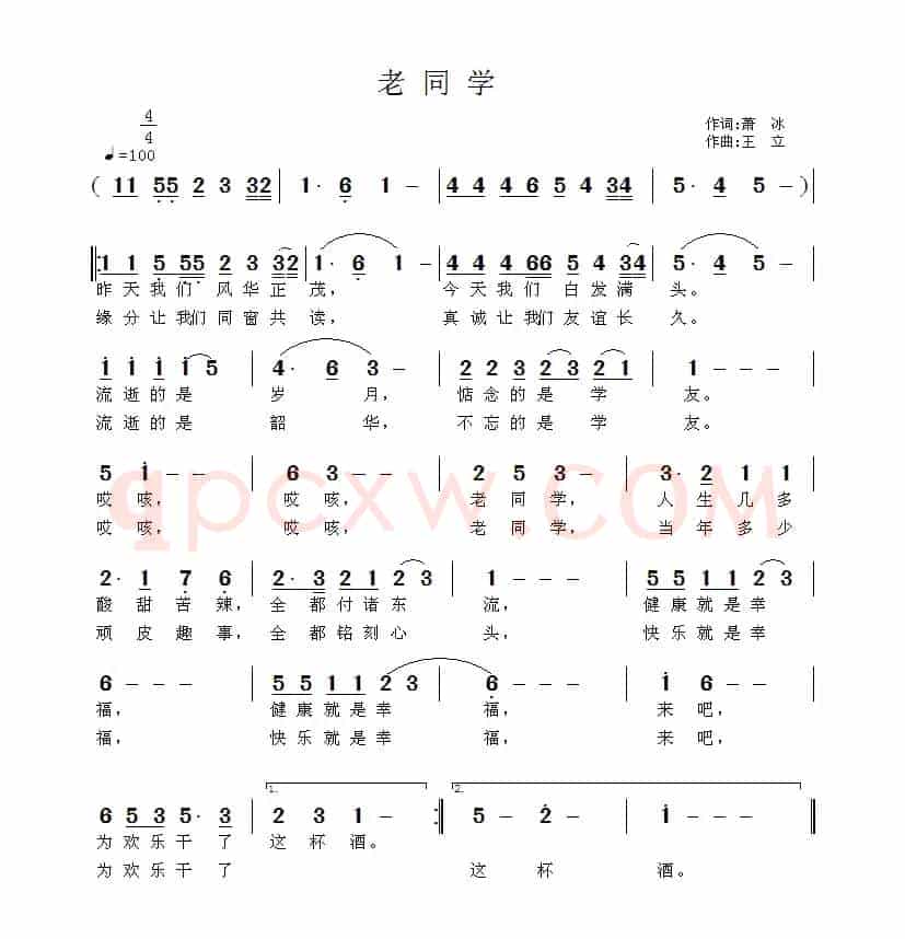 老同学（萧冰词 王立曲）