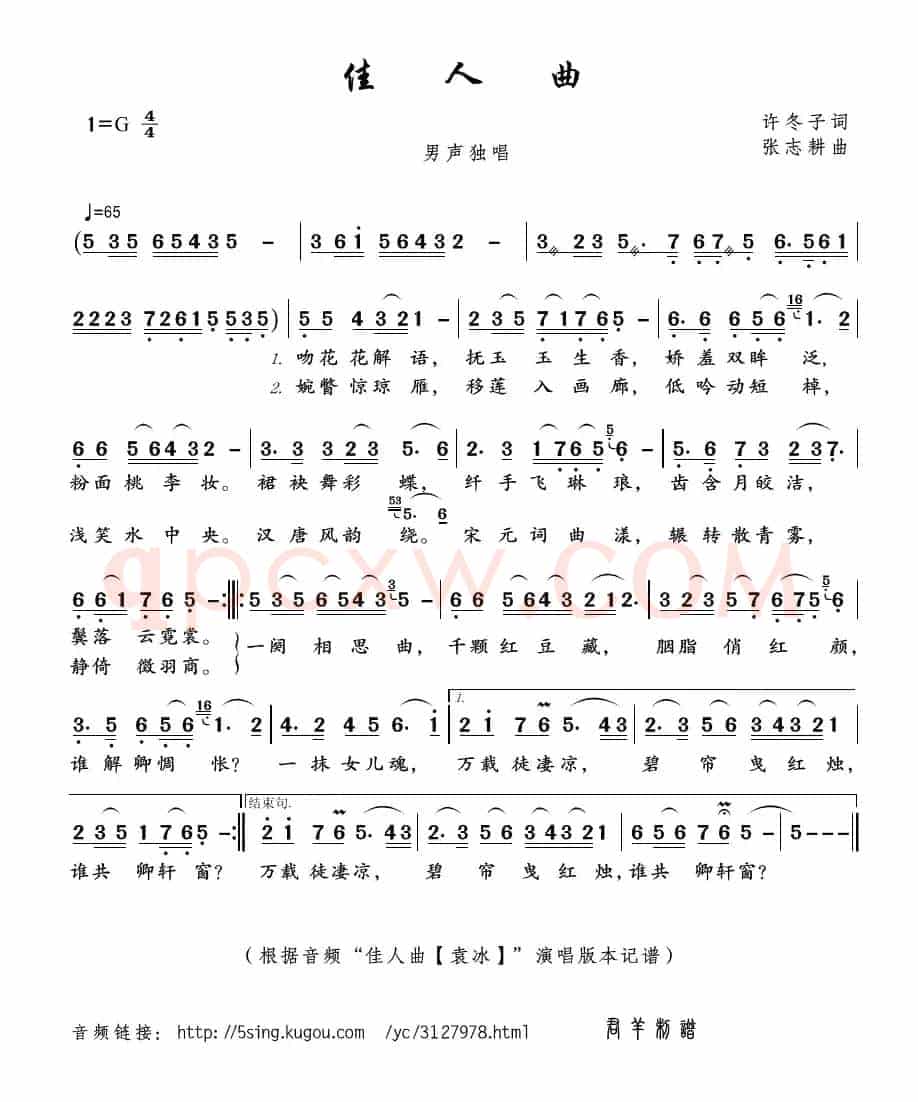 佳人曲（许冬子词 张志耕曲）