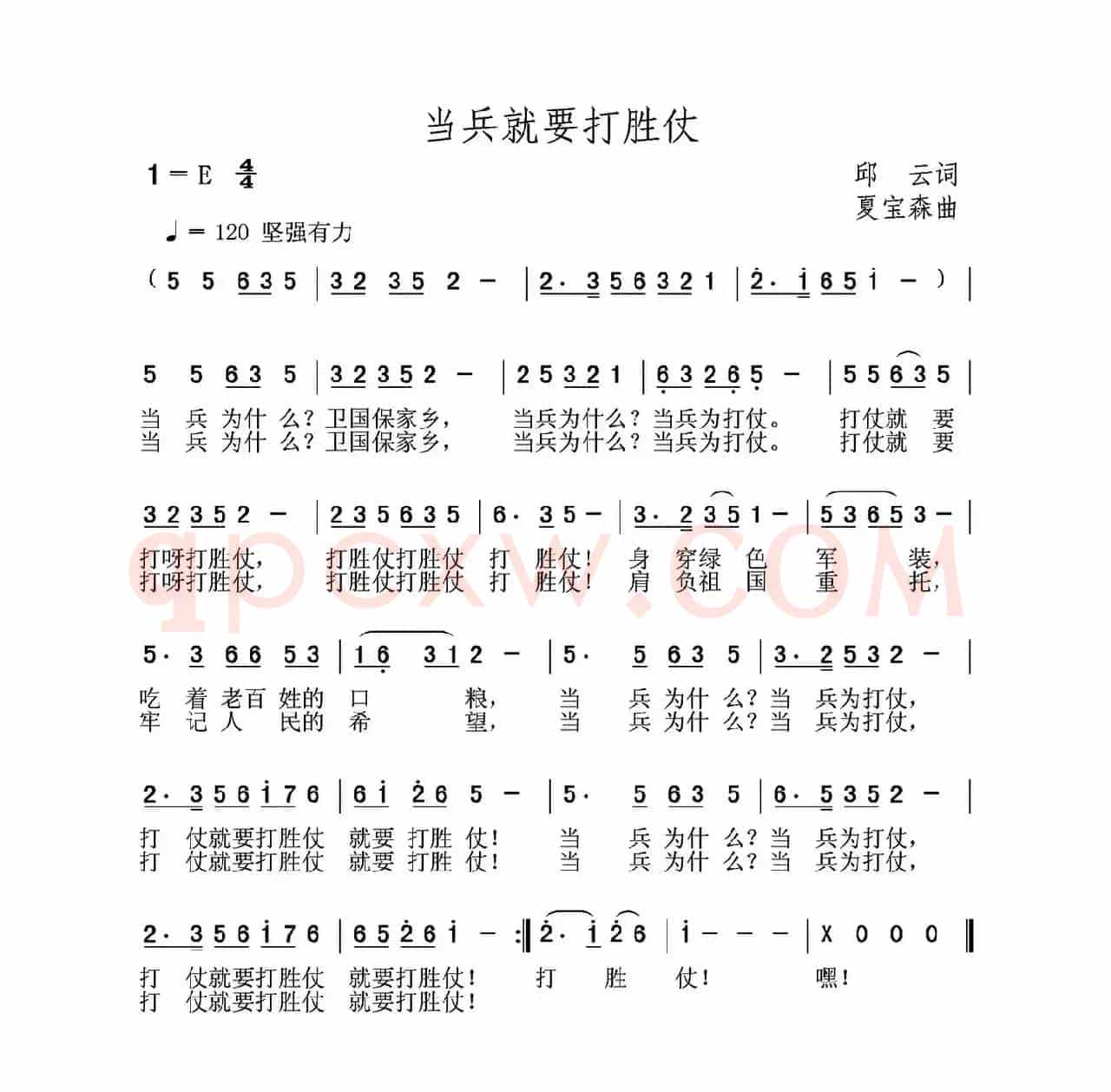 当兵就要打胜仗（邱云词 夏宝森曲）