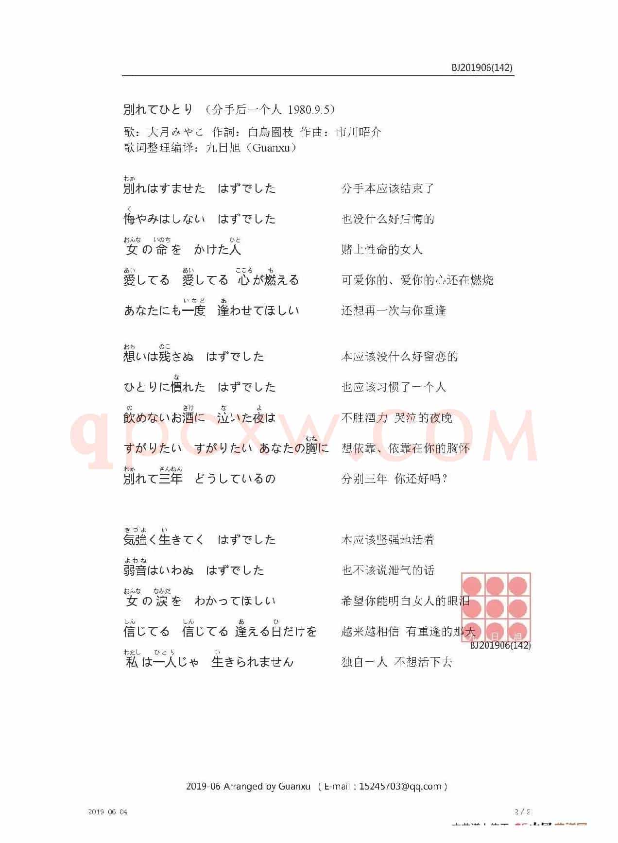 【日】別れてひとり （分手后一个人）