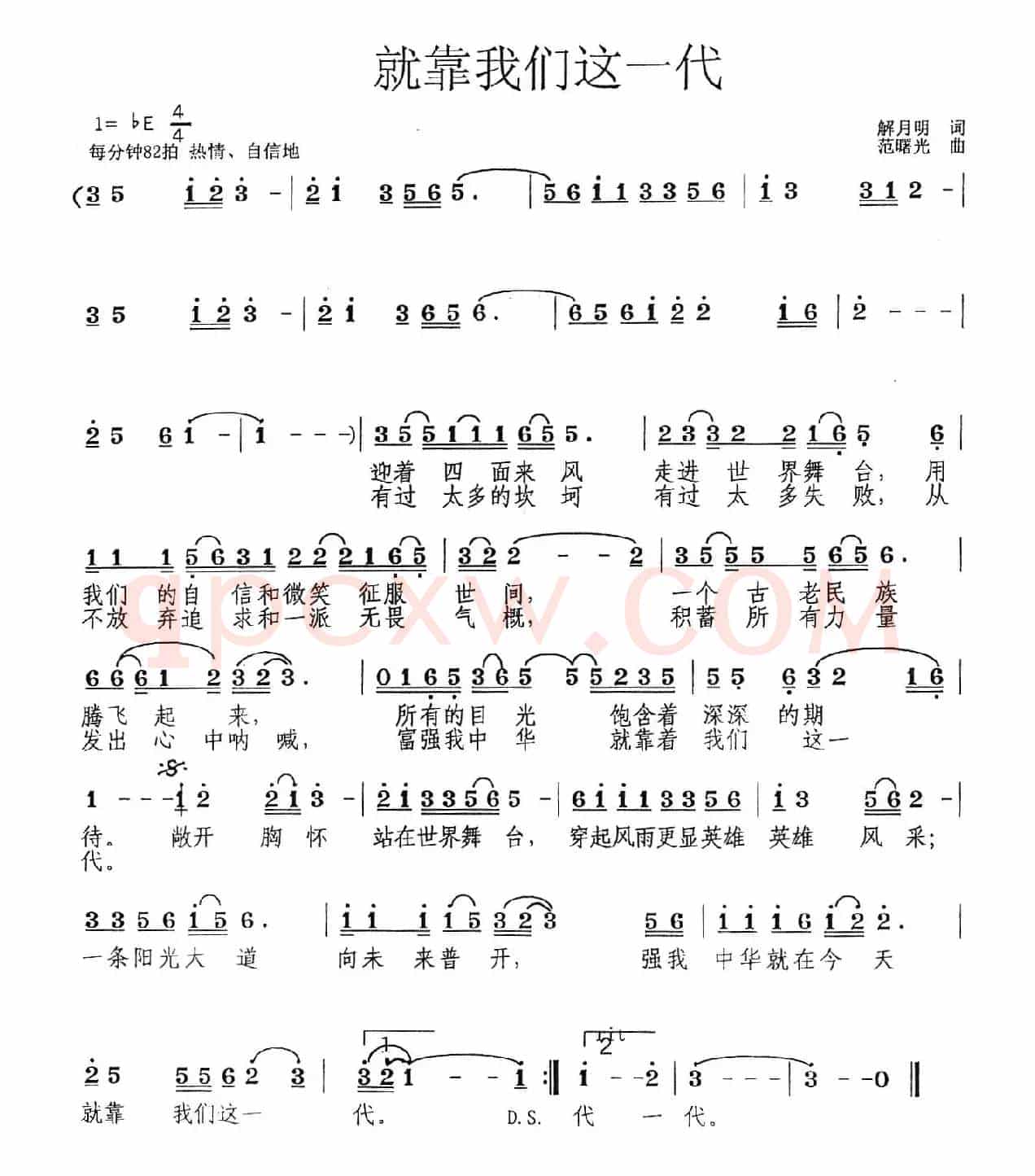 就靠我们这一代（解月明词 范曙光曲）
