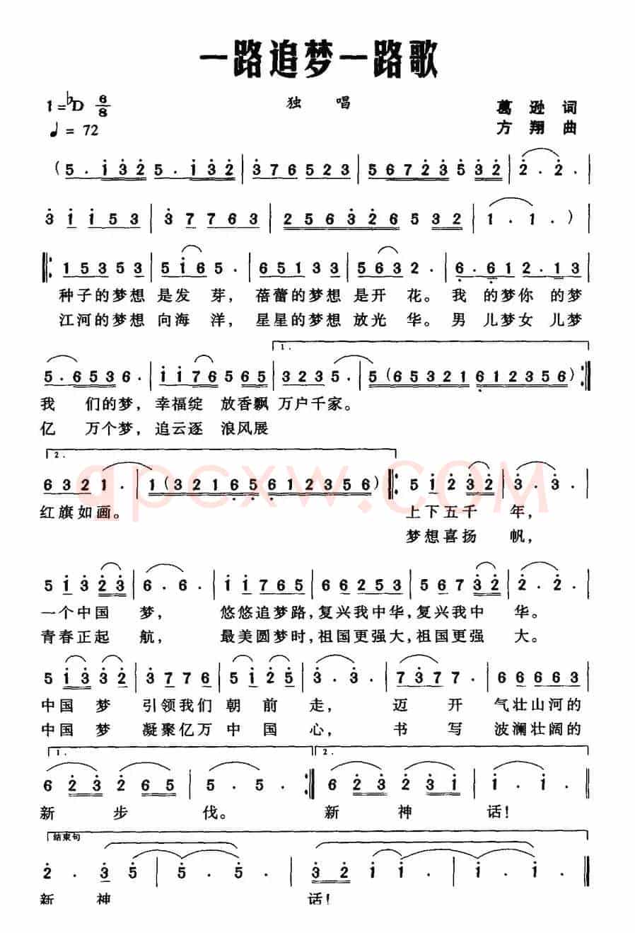 一路追梦一路歌（葛逊词 方翔曲）