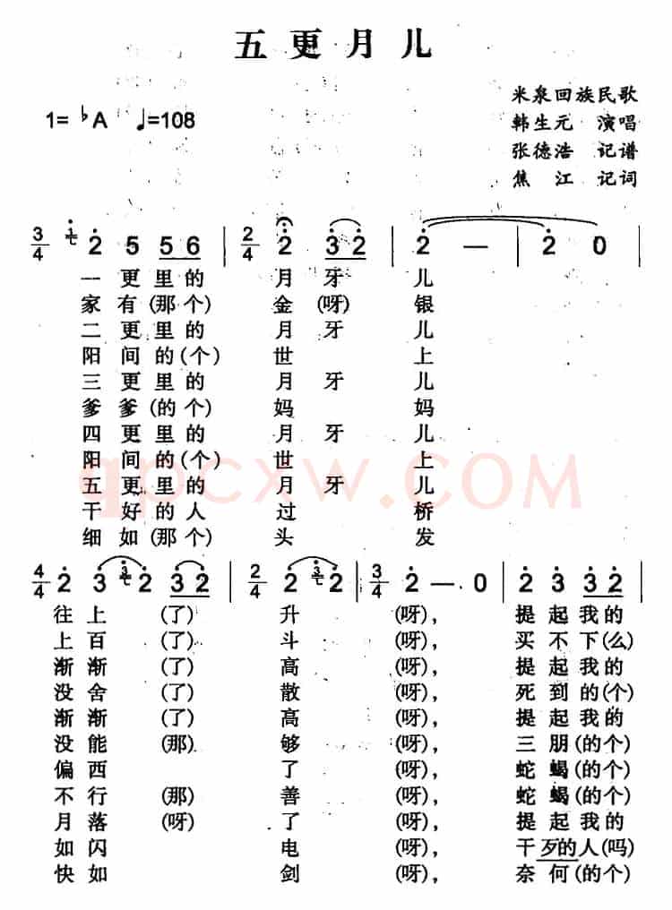 五更月儿（米泉回族民歌）