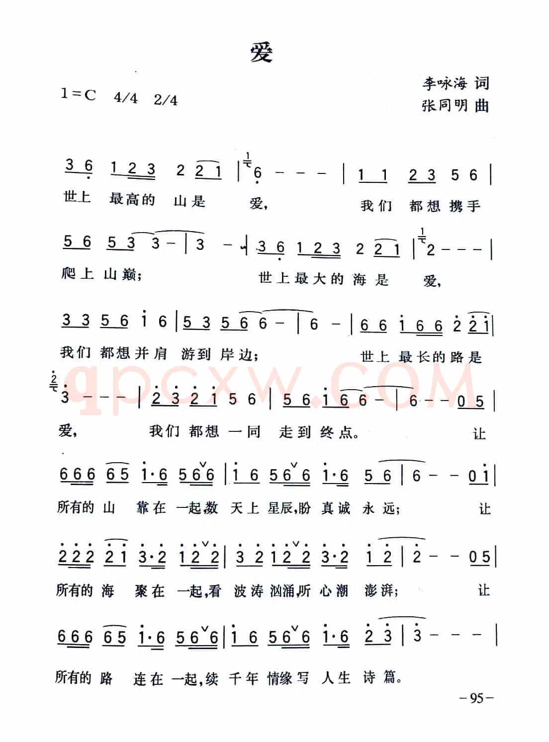 爱（李咏海词 张同明曲）