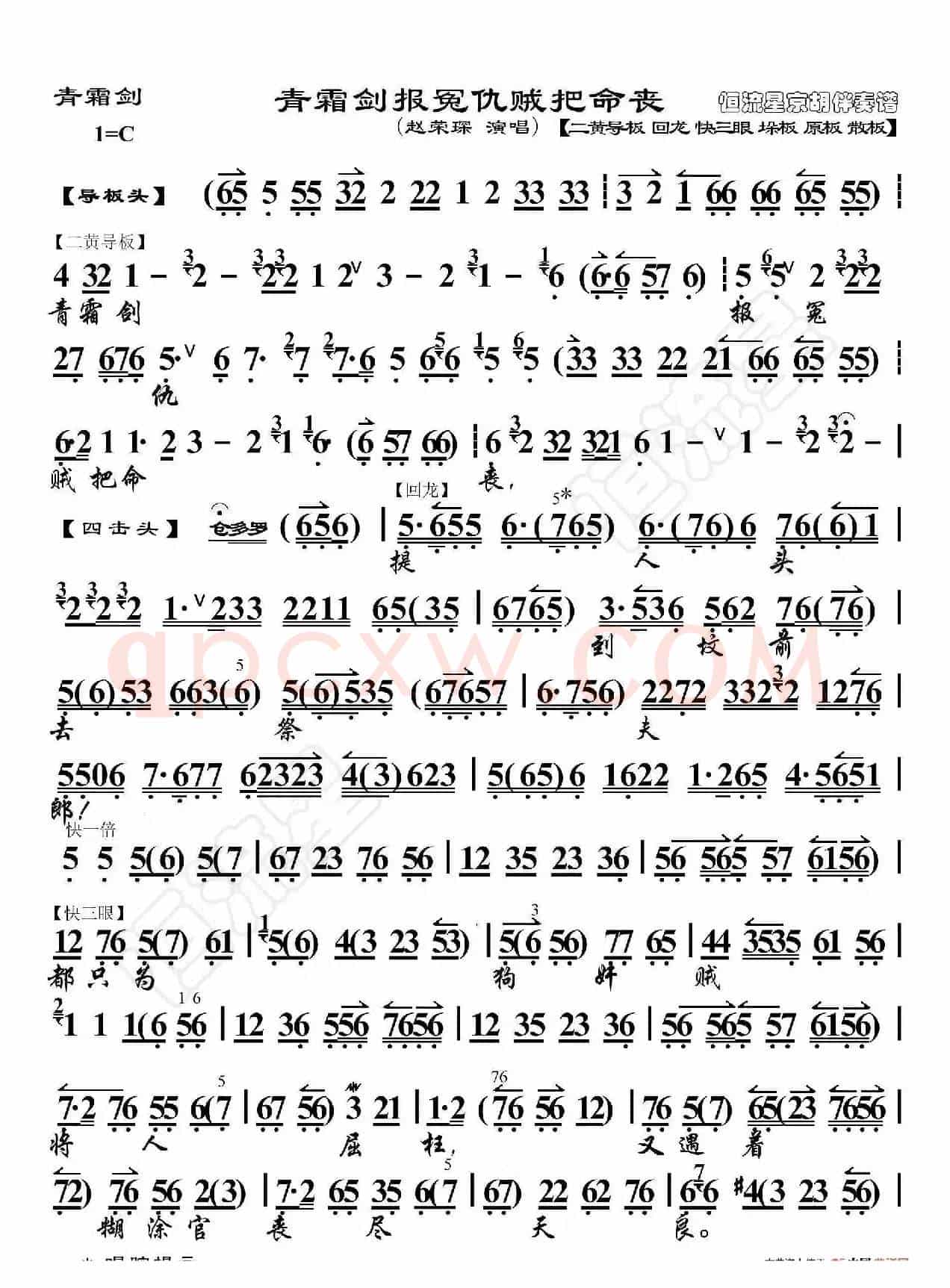 青霜剑·青霜剑报冤仇贼把命丧（京胡伴奏谱）
