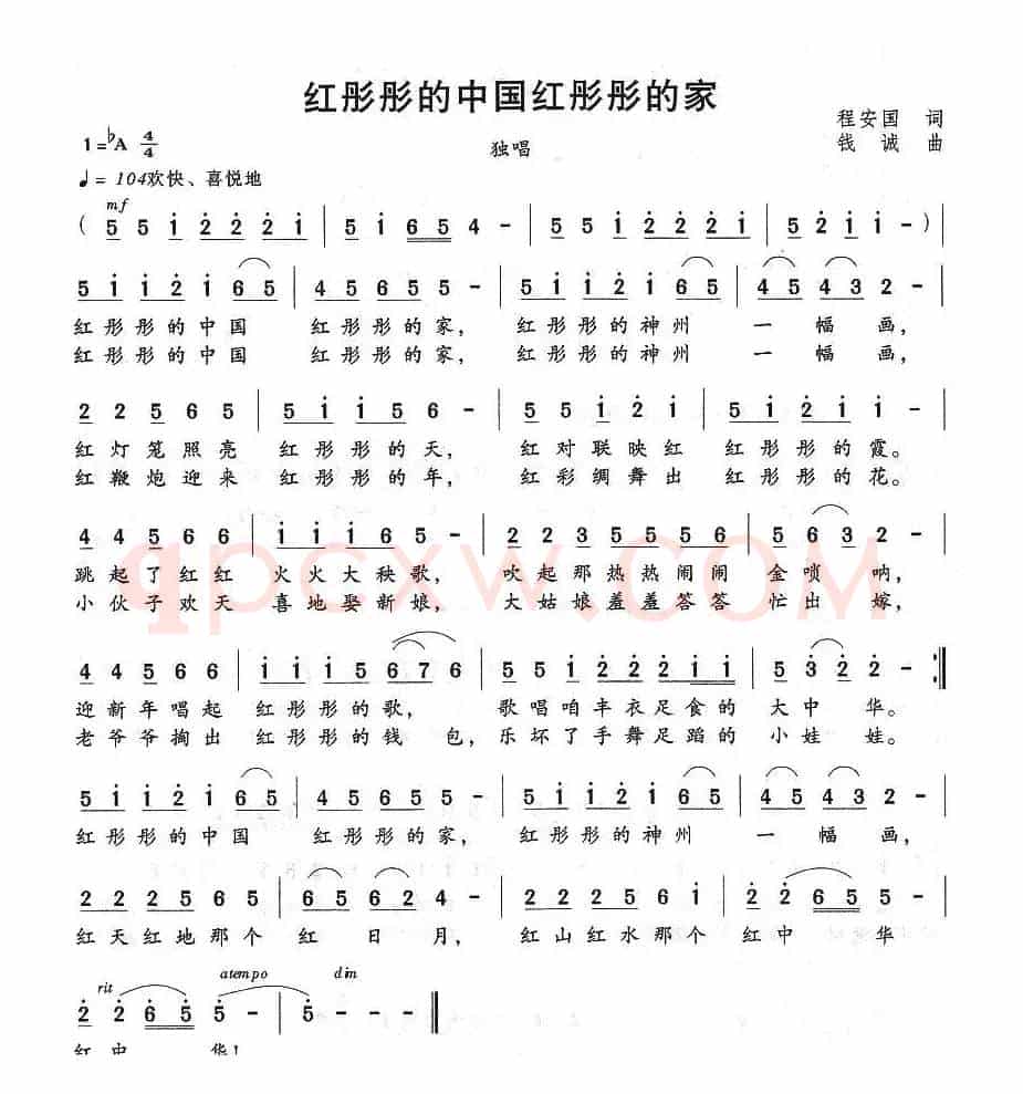 红彤彤的中国红彤彤的家（程安国词 钱诚曲）