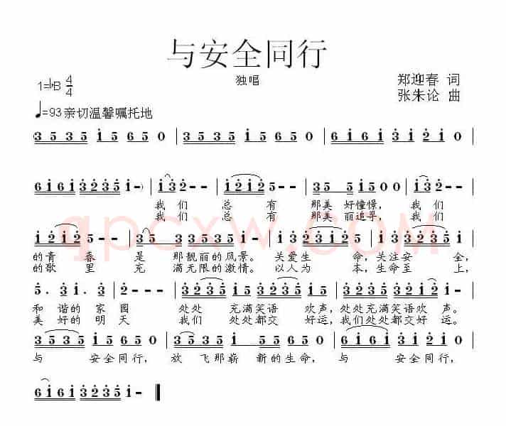 与安全同行