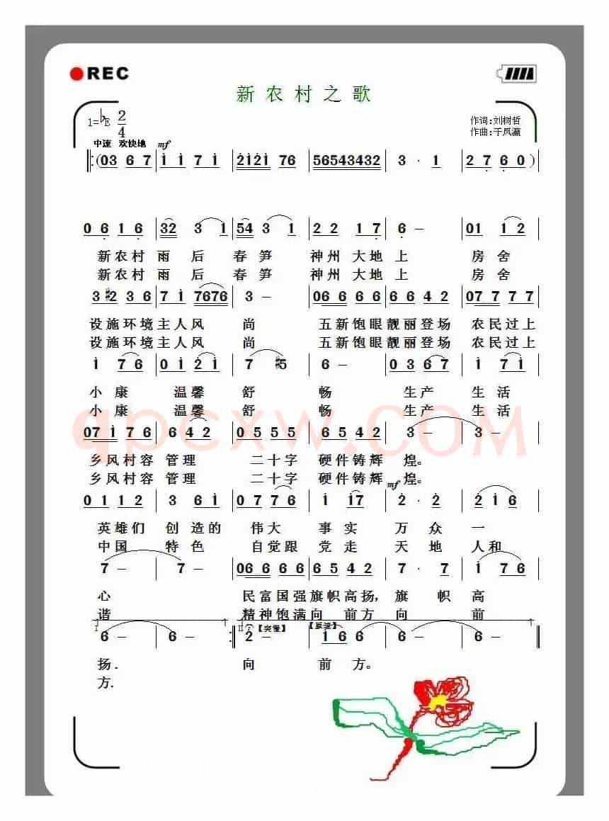 新农村之歌（刘树哲词 于凤瀛曲）