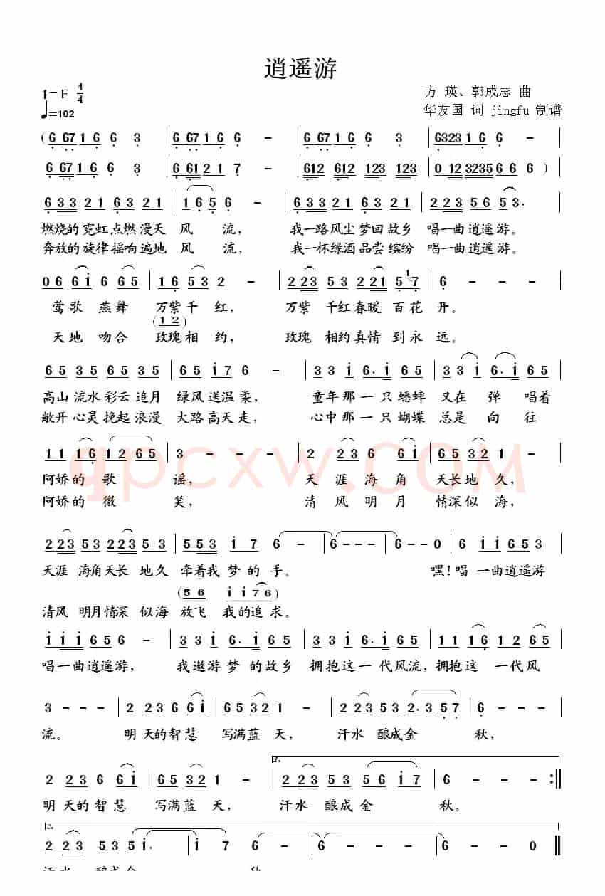 逍遥游（华友国词、方瑛、郭成志曲）