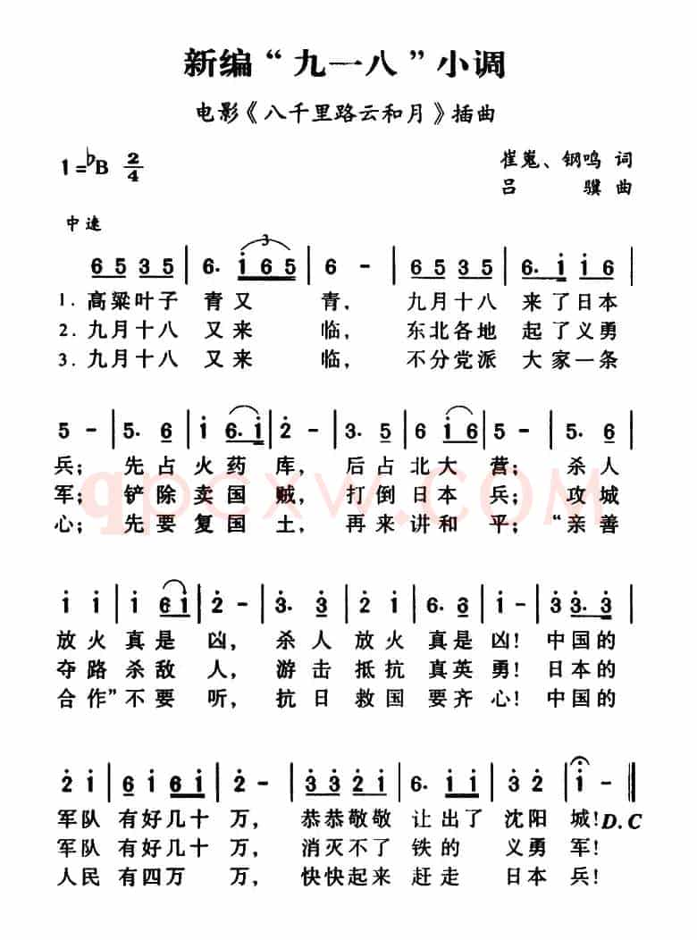 新编“九一八”小调(电影《八千里路云和月》插曲)