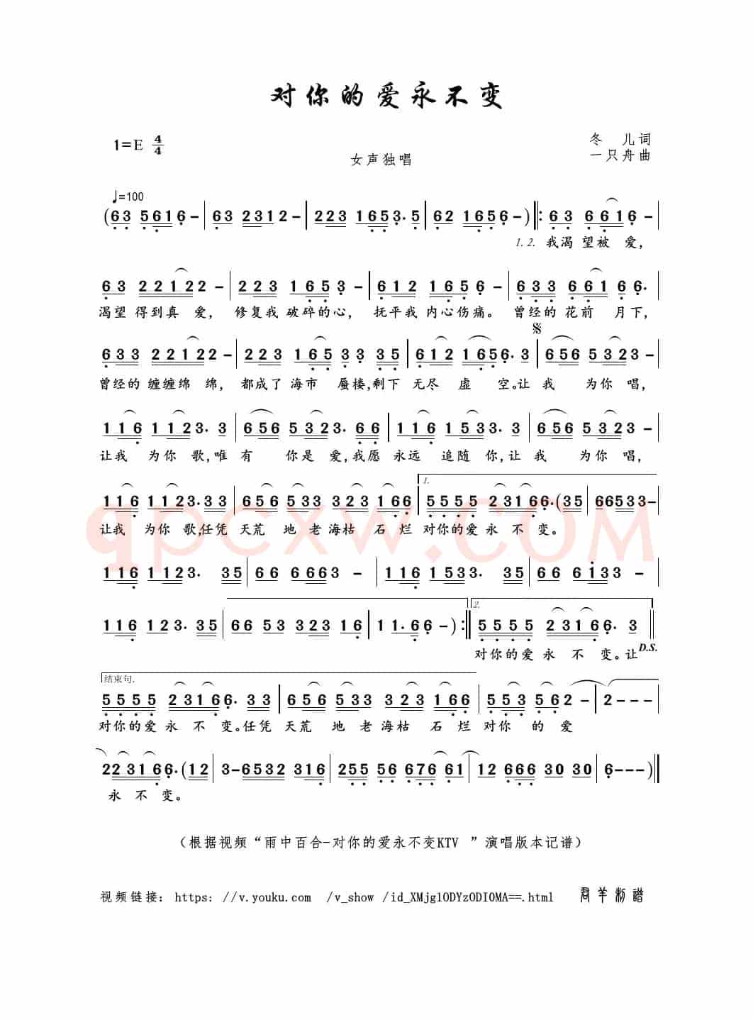 对你的爱永不变（冬儿词 一只舟曲）
