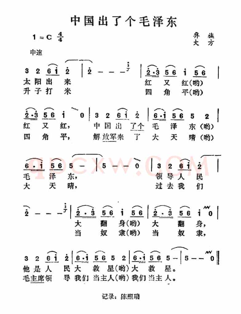 中国出了个毛泽东（彝族民歌）