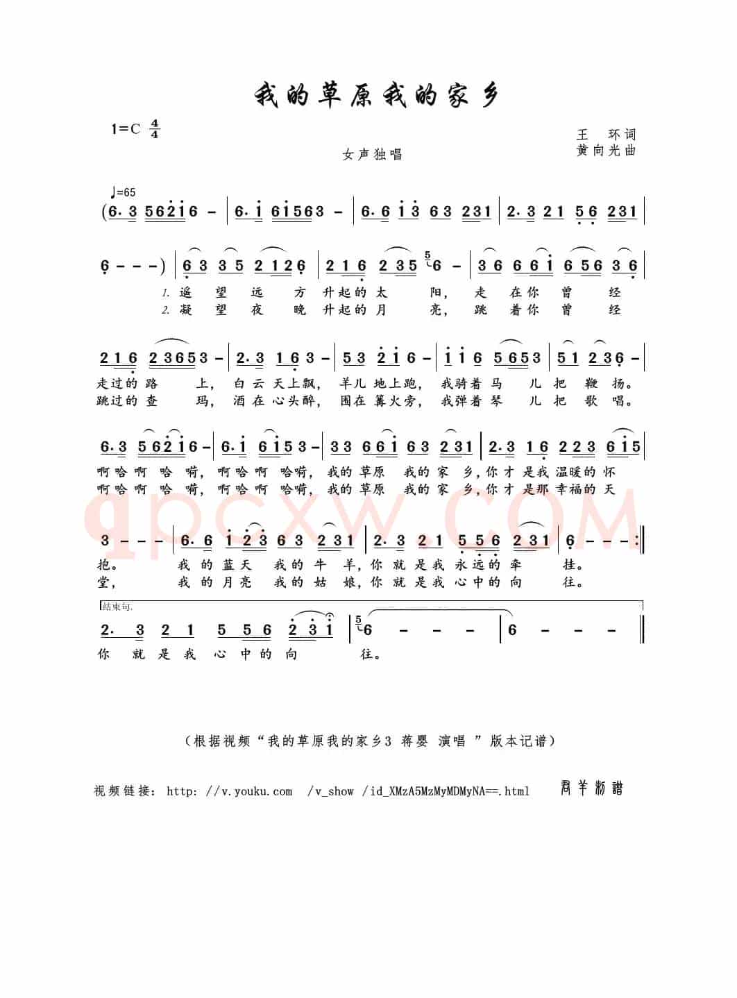 我的草原我的家乡（王环词 黄向光曲）